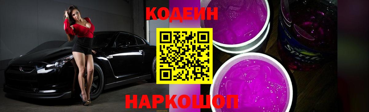 Кодеин напиток Lean (лин) Егорьевск